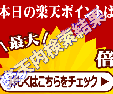 楽天検索での検索順位をレポートします 楽天市場で成功するには楽天検索です。まずは順位をチェック！ イメージ1