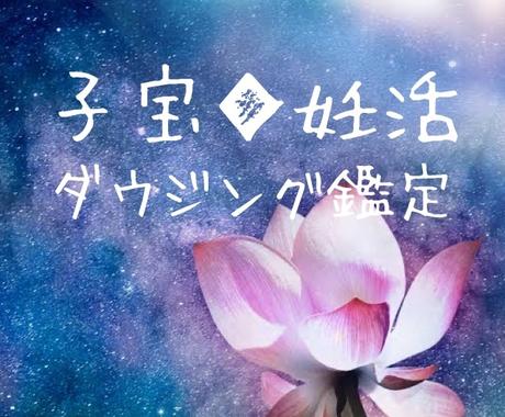 11月値下 子宝 妊活 3項目ダウジング鑑定します いつ授かるか 運試し 気分転換 心のストレッチでリラックス 人生 スピリチュアル ココナラ