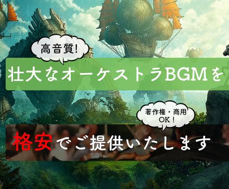 ゲームや映画の壮大なオーケストラbgmを提供します 格安で重厚なオーケストラ音源を心を込めて制作いたします Bgm Se ジングル作成 ココナラ ゲームや映画の壮大なオーケストラbgmを提供します 格安で重厚なオーケストラ音源を心を込めて制作いたします Bgm Se ジングル作成 ココナラ