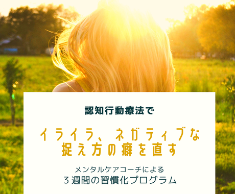 ネガティブな反応や捉え方を認知行動療法で変えます 捉え方を直したい方 メンタルケアコーチがサポートします その他 悩み 恋愛 話し相手 ココナラ