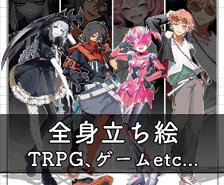 TRPG用の全身立ち絵を描きます イメージ1