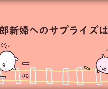 結婚式パロディ うさまる 作ります かわいいウェディングムービーいかがですか 結婚式 イベント動画制作 ココナラ