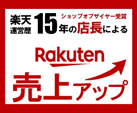 楽天EC【売上改善】元SOY店長がコンサルします 集客/楽天SEO/楽天コンサル/ECサイト/売上改善/RPP イメージ1
