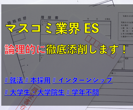 即日可 1500円対応 マスコミ業界es添削します 早大卒 現役テレビ局正社員 総合職 が対応します 就職 転職の相談 サポート ココナラ 即日可 1500円対応 マスコミ業界es添削します 早大卒 現役テレビ局正社員 総合職 が対応します 就職 転職の相談 サポート ココナラ