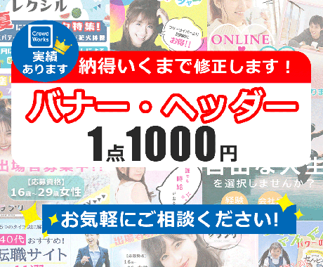 納得いくまで修正無料！ご希望のバナー作ります 格安でも高品質！クラウドワークス実績あり！ イメージ1
