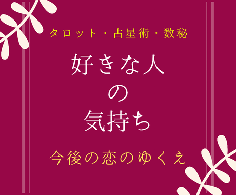 好きな人の気持ち 今後の恋のゆくえを占います 鑑定歴15年の安定実績 アドバイスもしっかりお伝えします 恋愛 ココナラ