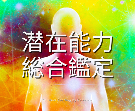 前世の記憶から読み解く 潜在能力総合鑑定 承ります あなたに秘められた真実の才能を特定 覚醒いたします 人生 スピリチュアル ココナラ 前世の記憶から読み解く 潜在能力総合鑑定 承ります あなたに秘められた真実の才能を特定 覚醒いたします 人生 スピリチュアル ココナラ
