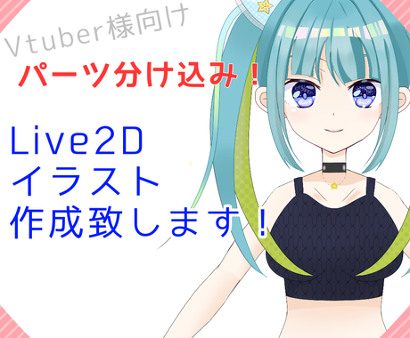 Vtuberさん向けの2dイラストデザイン描きます パーツ分け込み 柔軟に対応させて頂きます キャラクター作成 ココナラ