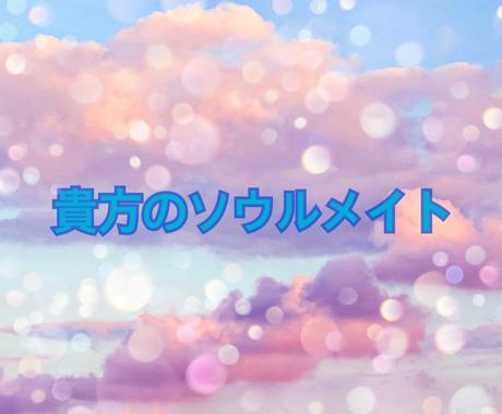 貴方のソウルメイトを教えます ソウルメイトの特徴や出会いなど 結婚 ココナラ