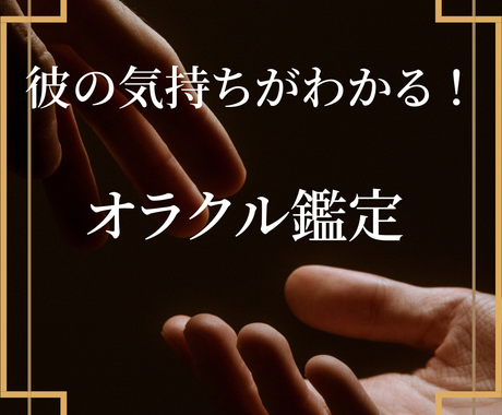 彼の気持ちを丸裸に 貴方の不安を解消します 恋愛 片思い 婚外恋愛 遠距離 歳の差等 解決します 恋愛 ココナラ
