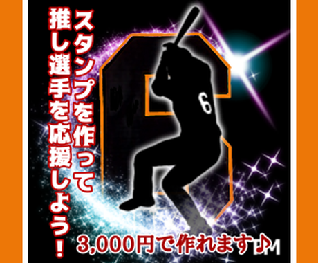 あなたの好きな推し選手のlineスタンプ作ります プロ野球ファン必見 カッコいい背番号入りシルエットのスタンプ Lineスタンプ作成 ココナラ
