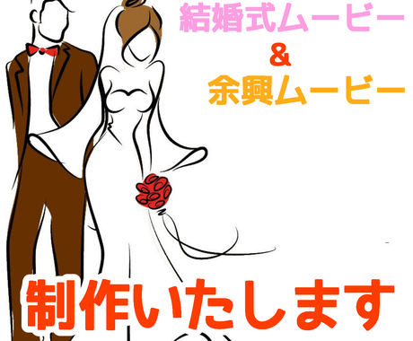 結婚式ムービー制作いたします 余興ムービーok 感動も笑いもできる動画を制作いたします 結婚式 イベント動画制作 ココナラ