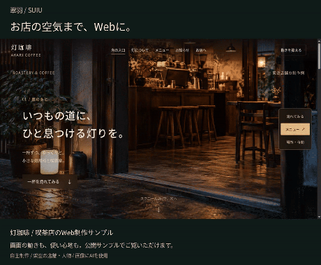 お店の魅力が伝わるWebサイトを制作します お店の空気まで。写真・文章・動きを丁寧に整えます イメージ1