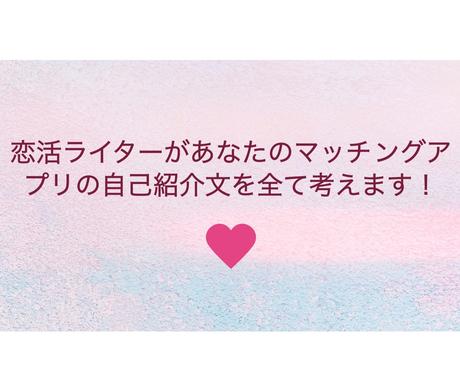 恋活ライターがマッチングアプリ自己紹介文を考えます 1日3以上のいいねをもらっていました 恋愛相談 アドバイス ココナラ