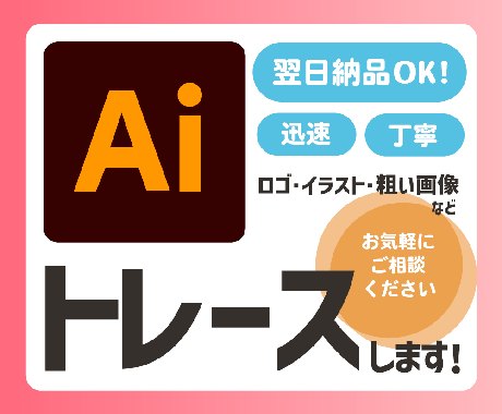 お持ちの画像からAiデータをお作りします 親切丁寧、心を込めて作成いたします！ イメージ1