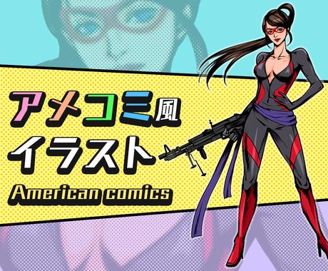 アメコミ風のイラスト描きます 女性はセクシー美女に 男性はムキムキイケメンに 描きます イラスト作成 ココナラ