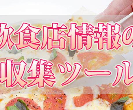 飲食店の店舗情報を収集するツールを紹介します 食べログやぐるなび等 エリアや料理種類から飲食店情報を抽出 リサーチ データ収集 ココナラ