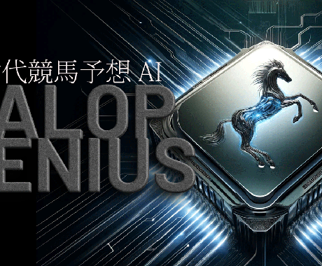 次世代AIが競馬予想します 次世代競馬予想AI GALOP GENIUS イメージ1