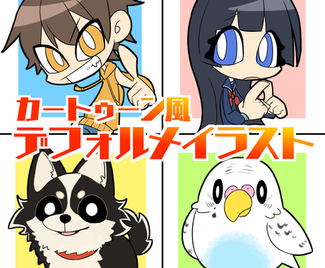 かわいいカートゥーン風デフォルメイラストを描きます 簡単なアニメーションや4コマなども作成可 イラスト作成 ココナラ