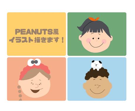 無料修正無制限 Peanuts風似顔絵描きます 最短即日 スヌーピー好きな方へ世界で一つだけの特別な一枚を アイコン作成 ココナラ 無料修正無制限 Peanuts風似顔絵描きます 最短即日 スヌーピー好きな方へ世界で一つだけの特別な一枚を アイコン作成 ココナラ