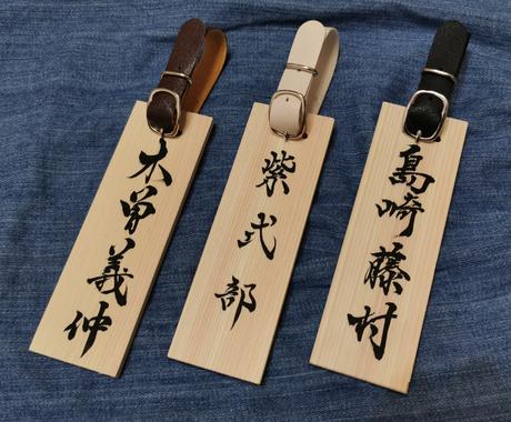 木製ネームプレートを手書き筆文字でお作りいたします ゴルフバッグなどに筆文字和カジュアルなネームプレートをどうぞ その他 デザイン ココナラ