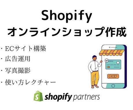Shopifyでオンラインショップ作成 承ります 理想のオンラインショップ作成致します Ecサイト制作 ココナラ