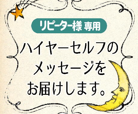 ハイヤーセルフのメッセージをお届けします ☆リピーター様専用です☆新たなお悩み、展開への助言歓迎です！ イメージ1