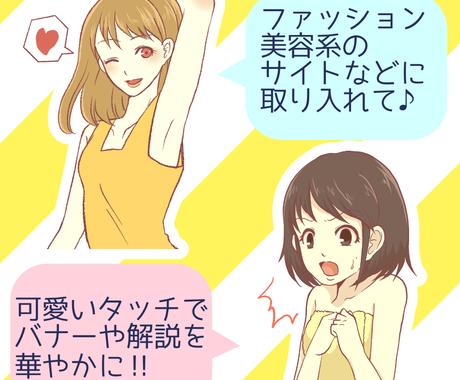 バナー向け可愛い系バストアップイラストを作成します ファッションや美容系サイトのバナーや解説向き人物イラストです イラスト作成 ココナラ