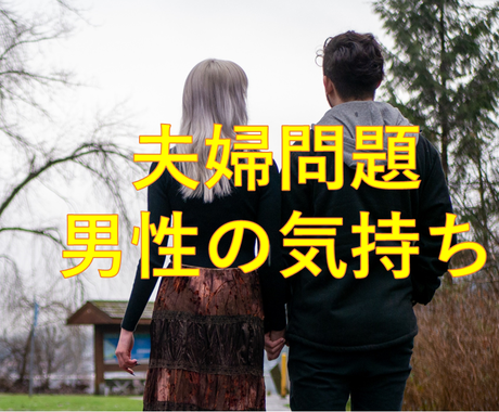 夫婦間の悩み 浮気 不倫 離婚復縁悩み相談聴きます 心理カウンセラーが男心 男性心理教えます カウンセリング 悩み相談 アドバイス ココナラ