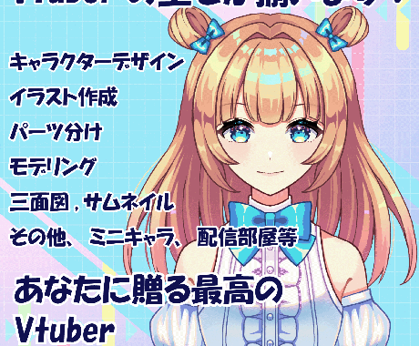 Live2Dモデル全工程一括制作いたします キャラデザ～モデリングまですべてお任せください！ イメージ1