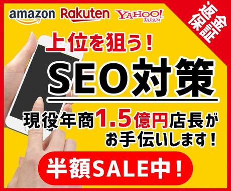 モール内seo対策上位狙います 現役年商1 5億円店長 楽天アマゾンヤフーショッピング Seo対策 ココナラ