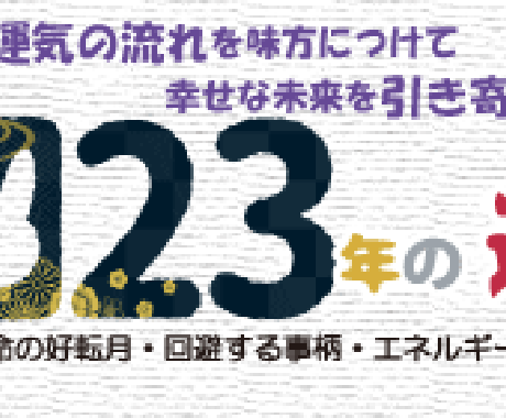強運な未来を後押しする2023年開運法を伝授します 算命学カウンセラーが仕事もお金も愛もあなたの運気をサポート！ イメージ1