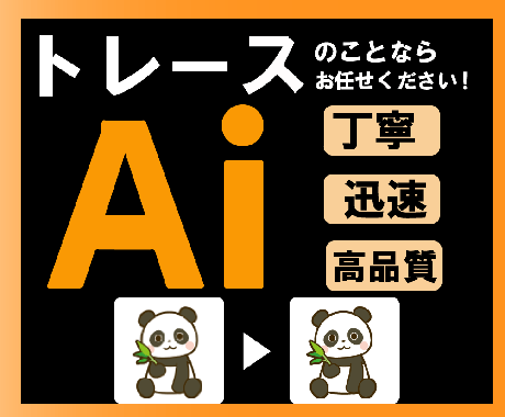 Aiデータ化します 迅速、丁寧なサービスでイラストレーターのデータ化を行います イメージ1