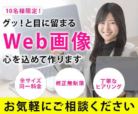 目をひくWeb画像制作します イメージ1