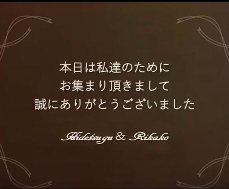 シンプルな結婚式エンドロールムービーを作成します シンプルなエンドロールムービーを希望の方におすすめです 結婚式 イベント動画制作 ココナラ シンプルな結婚式エンドロールムービーを作成します シンプルなエンドロールムービーを希望の方におすすめです 結婚式 イベント動画制作 ココナラ