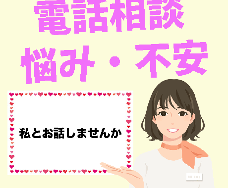 不安・悩み・愚痴・不満・・・聞きます 話題は何でも大丈夫です♡| 人間関係 | トラウマ | イメージ1