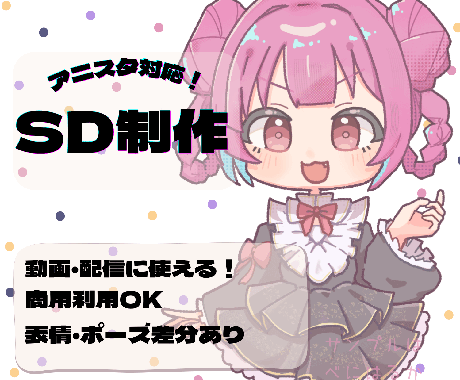 アニスタ用SD制作します イメージ1