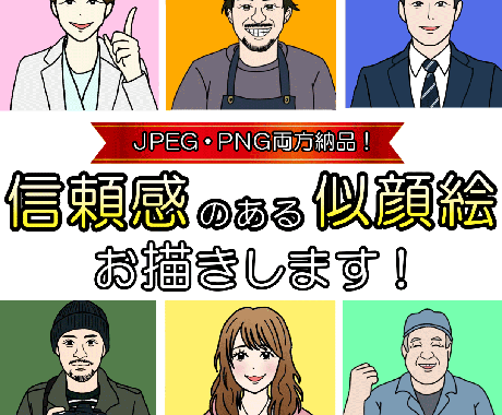 信頼度UP！多用途で使えるデジタル似顔絵描きます 背景ありとなしの両方納品だから多用途で使える似顔絵描きます！ イメージ1
