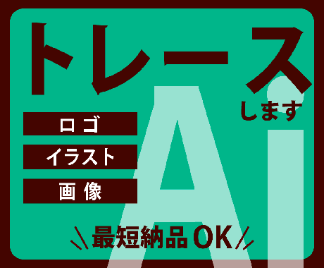 ロゴ、イラストから Ai データをお作りします Illustratorでていねいにトレースいたします イメージ1