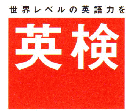 お子さんを効率よく英検に受からせる術を教えます 小学5年生の時に英検3級を取得 イメージ1