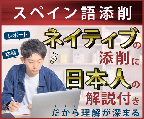 元予備校の先生がスペイン語の添削をします 大学予備校で年間スペイン語を教えてた先生の添削 文章校正 編集 リライト ココナラ
