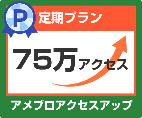 あなたのアメブロ75万アクセスアップします ⑤月間75万アクセス（1日25,000アクセス×30日）定期 イメージ1