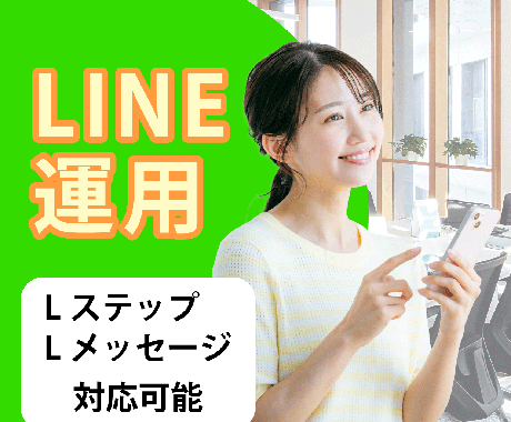 売り上げがアップする公式LINEの運用代行します 配信作成からレポートまで丸投げOK イメージ1
