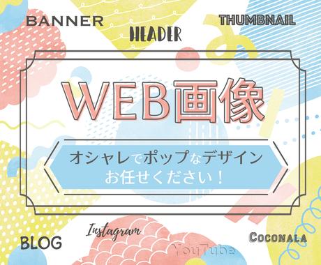 Popで可愛いweb画像作ります 明るく可愛い 雰囲気に思わずクリックしたくなるデザイン バナー ヘッダーデザイン ココナラ
