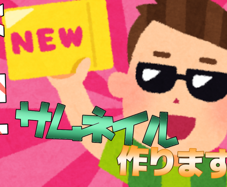 Youtube Tiktokサムネ作ります その動画にしかない魅力をサムネにします サムネイル 画像デザイン ココナラ