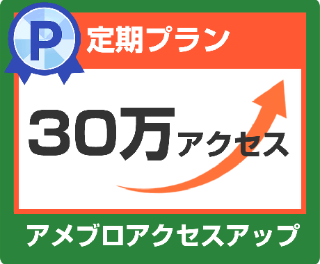 あなたのアメブロ30万アクセスアップします ②月間30万アクセス（1日1万アクセス×30日）定期購入 イメージ1