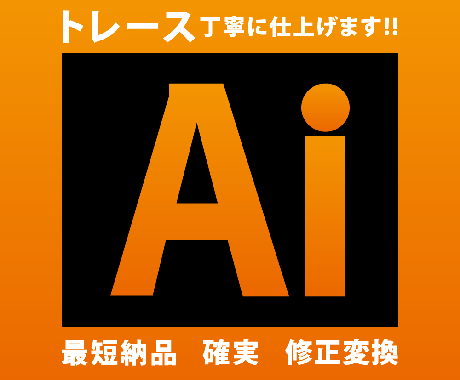 特価!画像を丁寧にトレースしAiデータへ修正します 丁寧確実にAI納品！高品質な印刷用AIデータへ修正！ イメージ1