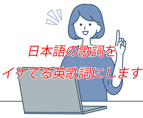 あなたの歌詞をイケてる英歌詞 口語 にします 外国人が聴いても恥かしくない英歌詞にします 仮歌付き 作詞 ココナラ