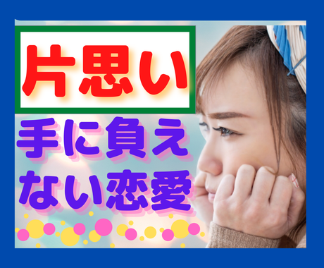 片思い 辛い恋愛 復縁したい 恋愛相談悩み聞きます 苦しい想い安心して吐き出して 悩み思いに全力でお伝えします 恋愛相談 アドバイス ココナラ