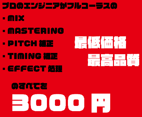 歌ってみたを最低価格最高品質でプロがミックスします カテゴリー最低価格でプロがフルコーラスをミックスマスタリング イメージ1